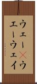 ウェー(P) Scroll