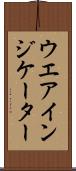 ウエア・インジケーター Scroll
