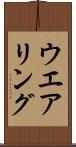 ウエアリング Scroll