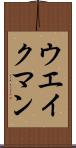 ウエイクマン Scroll