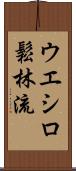 Ueshiro Shorin-Ryu / Ueshiro Matsubayashi-Ryu Scroll