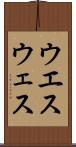 ウエス Scroll