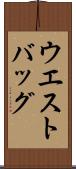 ウエストバッグ Scroll