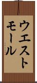 ウエスト・モール Scroll