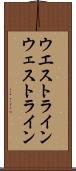 ウエストライン Scroll