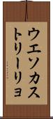 ウエソカストリーリョ Scroll