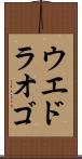 ウエドラオゴ Scroll
