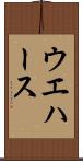 ウエハース Scroll
