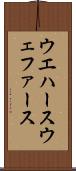 ウエハース Scroll