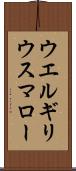 ウエルギリウスマロー Scroll