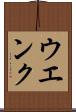 ウエンク Scroll