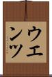 ウエンツ Scroll