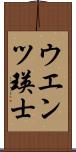 ウエンツ瑛士 Scroll