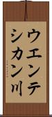 ウエンテシカン川 Scroll