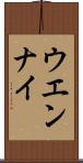 ウエンナイ Scroll