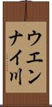 ウエンナイ川 Scroll