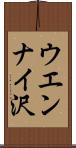 ウエンナイ沢 Scroll