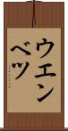 ウエンベツ Scroll