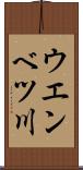 ウエンベツ川 Scroll