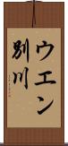 ウエン別川 Scroll