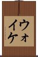ウォイケ Scroll
