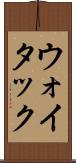 ウォイタック Scroll