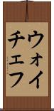 ウォイチェフ Scroll
