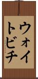ウォイトビチ Scroll