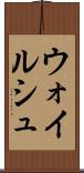 ウォイルシュ Scroll