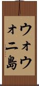 ウォウォニ島 Scroll