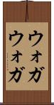 ウォガウォガ Scroll