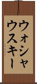 ウォシャウスキー Scroll