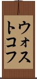 ウォストコフ Scroll