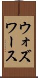ウォズワース Scroll