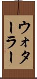 ウォターラー Scroll