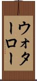 ウォターロー Scroll