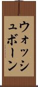 ウォッシュボーン Scroll