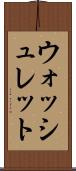 ウォッシュレット Scroll
