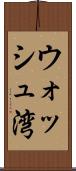 ウォッシュ湾 Scroll