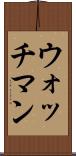 ウォッチマン Scroll