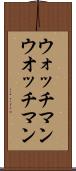 ウォッチマン Scroll