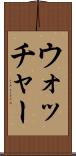 ウォッチャー Scroll