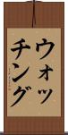 ウォッチング Scroll