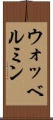 ウォッベルミン Scroll