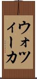 ウォツィーカ Scroll