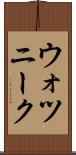 ウォツニーク Scroll