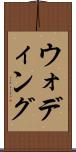 ウォディング Scroll