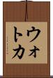 ウォトカ Scroll