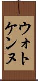 ウォトケンヌ Scroll