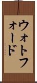 ウォトフォード Scroll